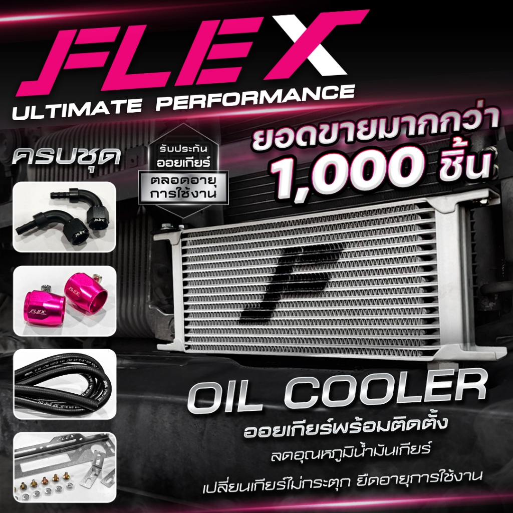 ออยเกียร์ ออยคูลเลอร์ FLEX 13 15 16 19 ชั้น สีเงิน รับประกันน้ำมันรั่ว ซึม ตลอดอายุการใช้งาน oilcooler, ชุดพัดลม