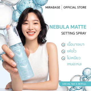 【NEW】MIRABASE Nebula Matte Setting Spray สเปรย์ล็อคเมคอัพ คุมมัน ติดทน กันน้ำ กันเหงื่อ สดชื่นและไม่เหนียวเหนอะหนะ100ml