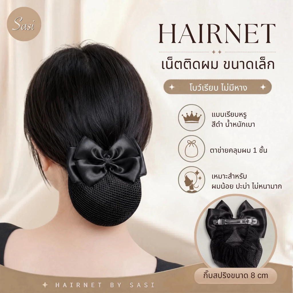 Hairnet/เน็ตติดผม ขนาดเล็ก โบว์ไม่มีหาง ทรงสวย ถูกระเบียบ