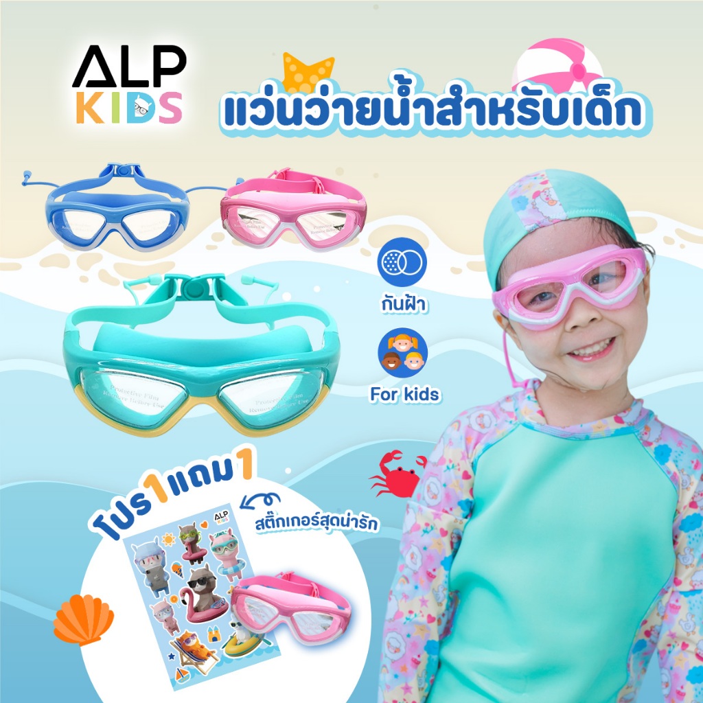 ALP แว่นตาว่ายน้ำเด็ก ป้องกันUV ไม่เป็นฝ้า ปรับระดับได้ สำหรับเด็กอายุ 2-16 ปี พร้อมกล่อง รุ่นSW0004