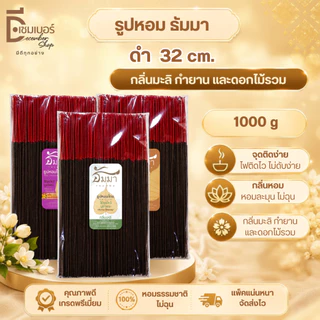 ธูปหอม สีดำ 32 CM. ขนาดบรรจุ 1000 G./500 G.กระบอก 800 G มี 3 กลิ่น กำยาน มะลิสด ไม้รวม บรรจุถุงแก้ว