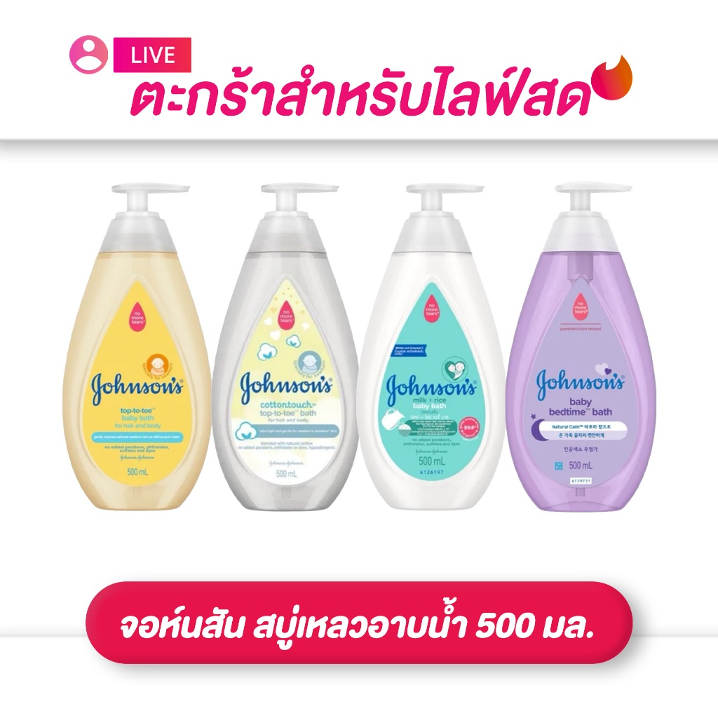 (เฉพาะ LIVE) Johnson จอห์นสัน สบู่เหลวอาบน้ำ ขนาด 500 มล.