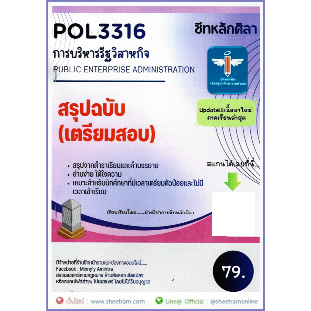 ชีทราม POL3316 / POL3316 / PA333 การบริหารรัฐวิสาหกิจ (ชีทหลักศิลา)