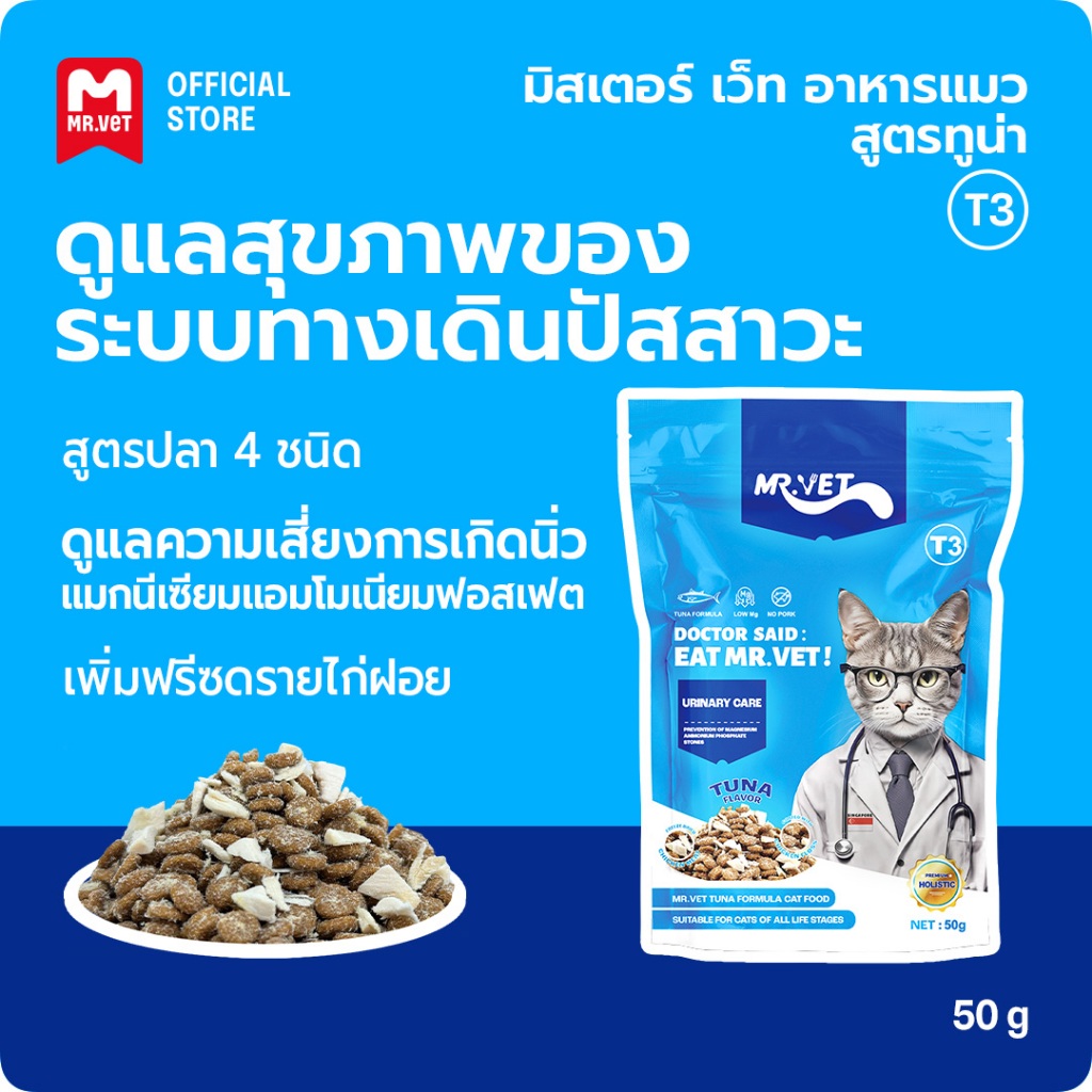 MrVet อาหารแมว Holistic Premium T3 สูตรใหม่ 50g ประกอบด้วยปลา 4 ชนิด เพื่อช่วยส่งเสริมสุขภาพระบบทางเดินปัสสาวะของแมว
