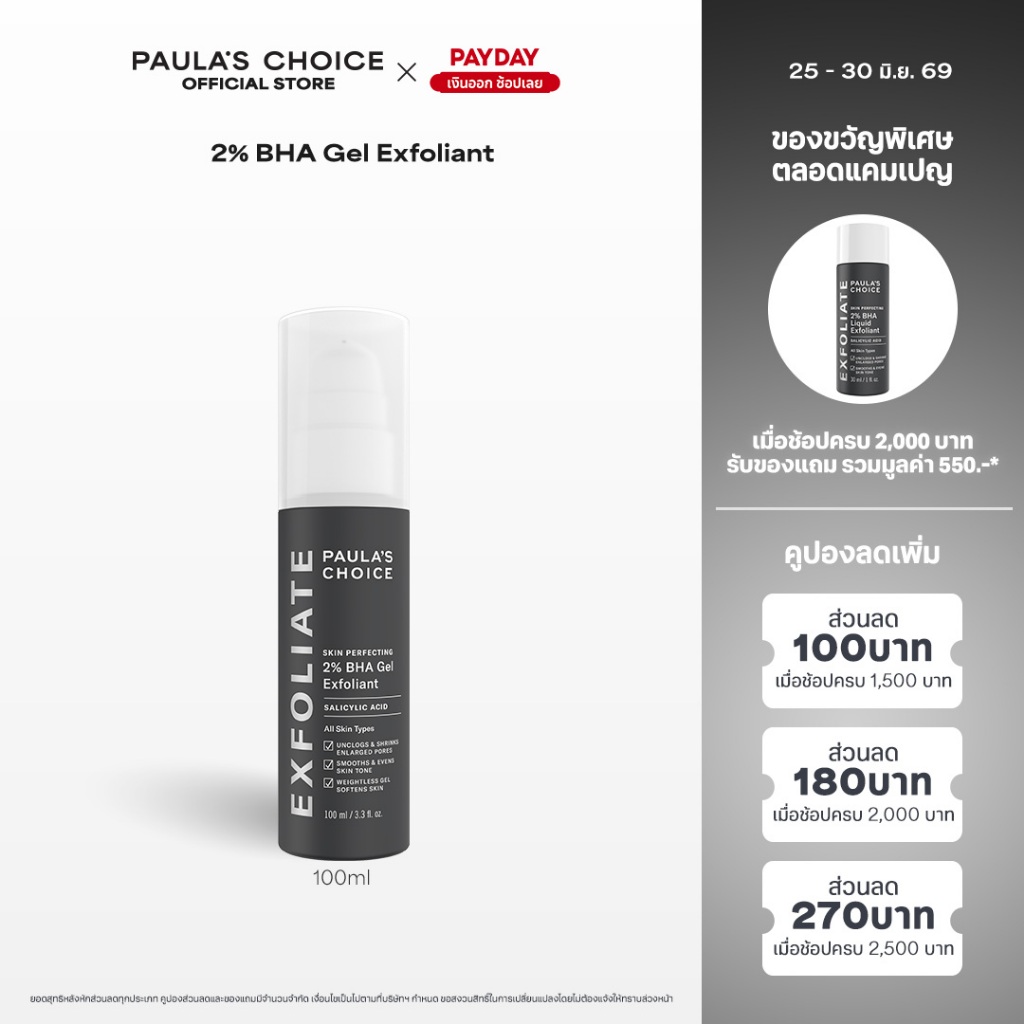 Paula's Choice Skin Perfecting 2% BHA Gel Exfoliant พอลล่าส์ ช้อยส์ สกิน เพอร์เฟคติ้ง 2% บีเอชเอ เจล เอกซ์โฟเลี่ยน