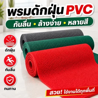 พรมเช็ดเท้า PVC สำหรับหน้าบ้าน หน้าร้าน และออฟฟิศ ดักฝุ่นดี กันลื่น ทนทาน มีสีแดง สีเขียว และสีเทา
