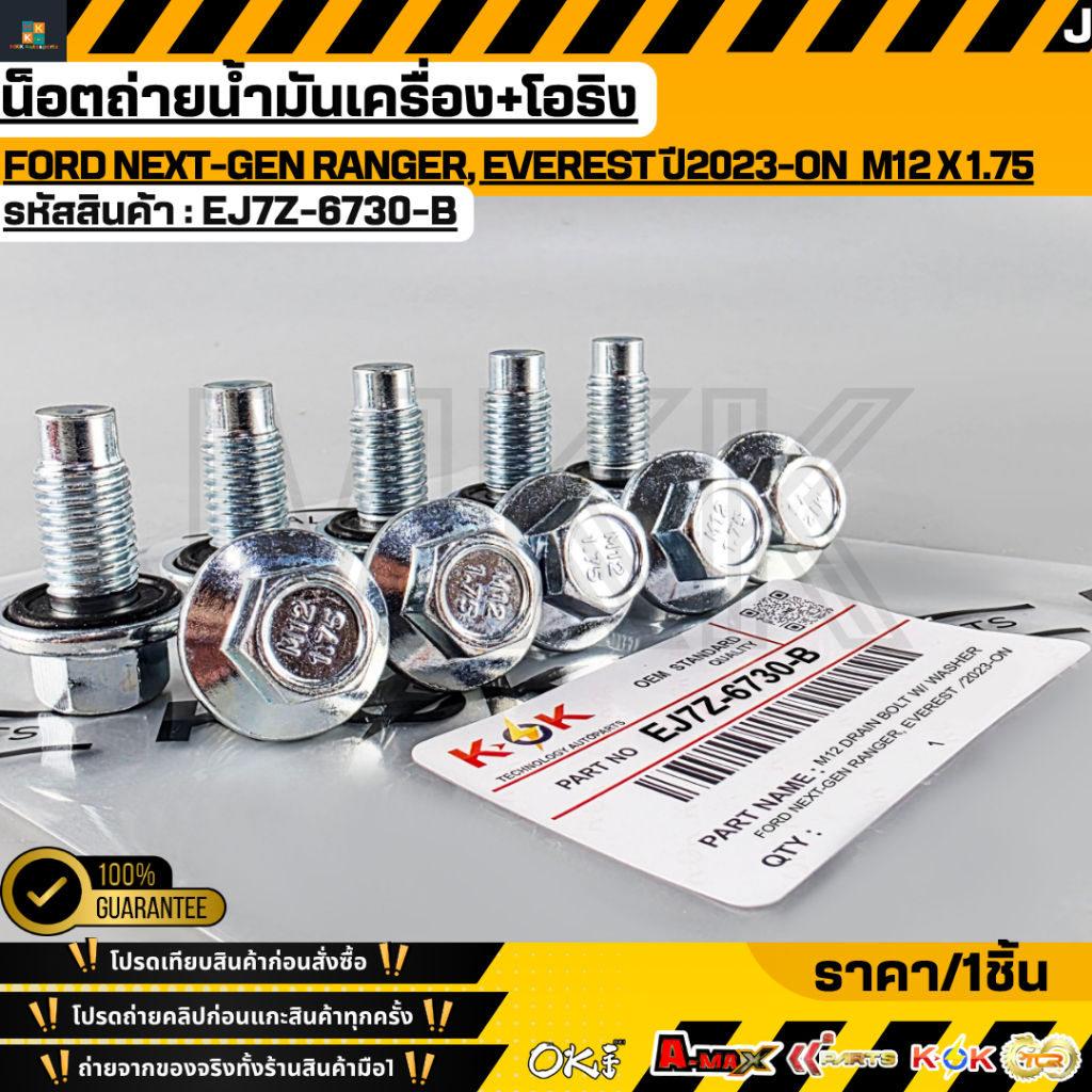 น็อตถ่ายน้ำมันเครื่อง+โอริง FORD NEXT-GEN RANGER, EVEREST ปี2023-ON  M12x1.75 OEM/N #EJ7Z-6730-B