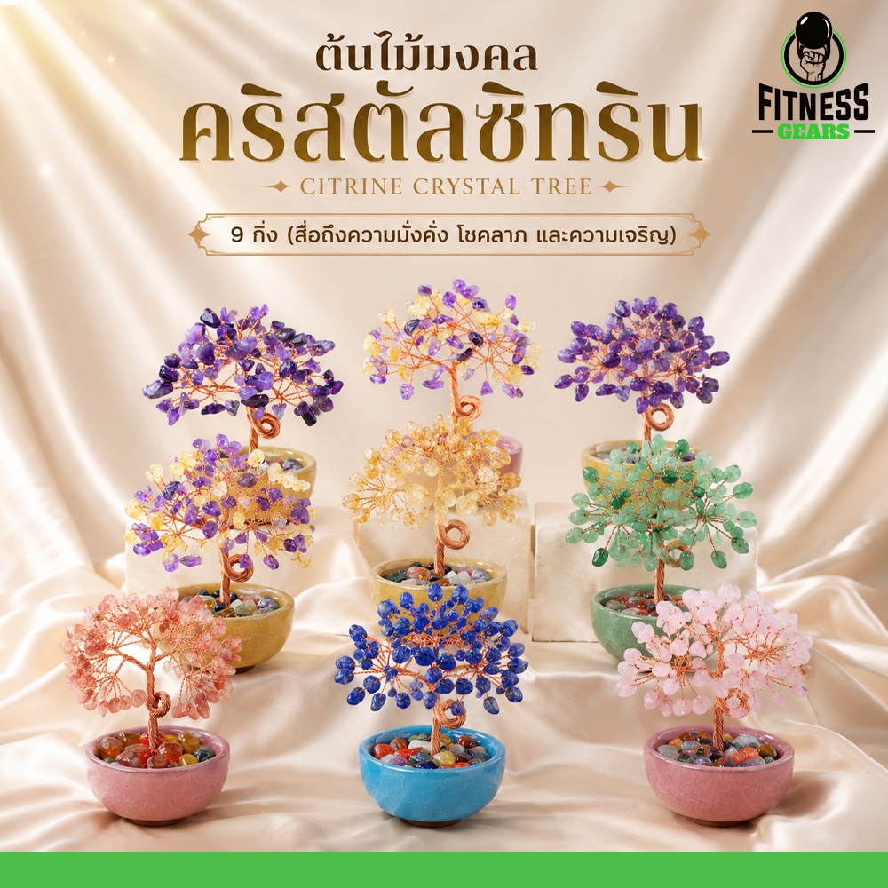ต้นไม้มงคลคริสตัลซิทริน สำหรับตั้งโต๊ะ  9 กิ่ง พร้อมหินสี สำหรับตกแต่งบ้านและเสริมฮวงจุ้ย