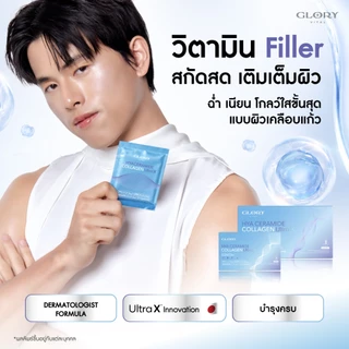 Glory HYA CERAMIDE COLLAGEN ULTRA X วิตามิน Filler สกัดสด เติมเต็มครบทุกชั้นผิว ฉ่ำ เนียน โกลว์ใสขั้นสุด ผิวเคลือบแก้ว
