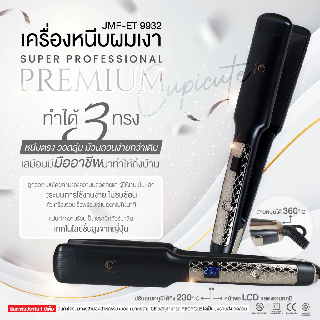 เครื่องหนีบผมเงา Super Professional Premium Cupicute JMF-ET 9932