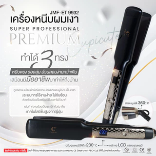 เครื่องหนีบผมเงา Super Professional Premium Cupicute JMF-ET 9932