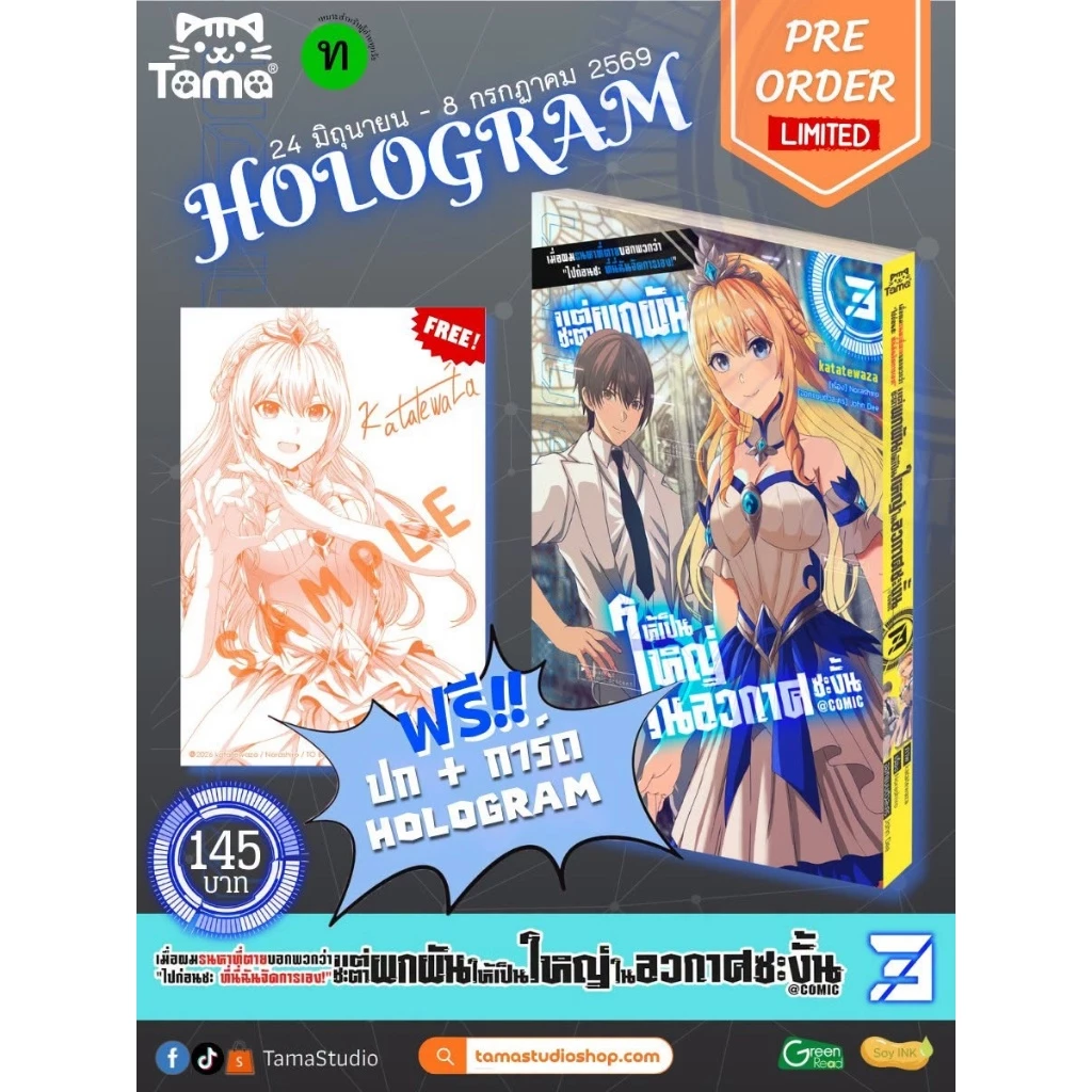 (Tama) เมื่อผมรนหาที่ตายบอกพวกว่า "ไปก่อนซะ ที่นี่ฉันจัดการเอง!"แต่ชะตาผกผันให้เป็นใหญ่ในอวกาศซะงั้น เล่ม 1-3 (Pre ล.3)