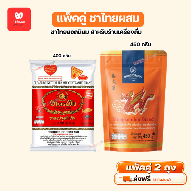 ชาตรามือ + ชามังกรบิน ชาไทยผสมยอดนิยม ชาหอมกลิ่นวนิลา ละมุนกลมกล่อม สีสวย * มีคูปองส่งฟรี *ร้านส่งสินค้าทุกวัน