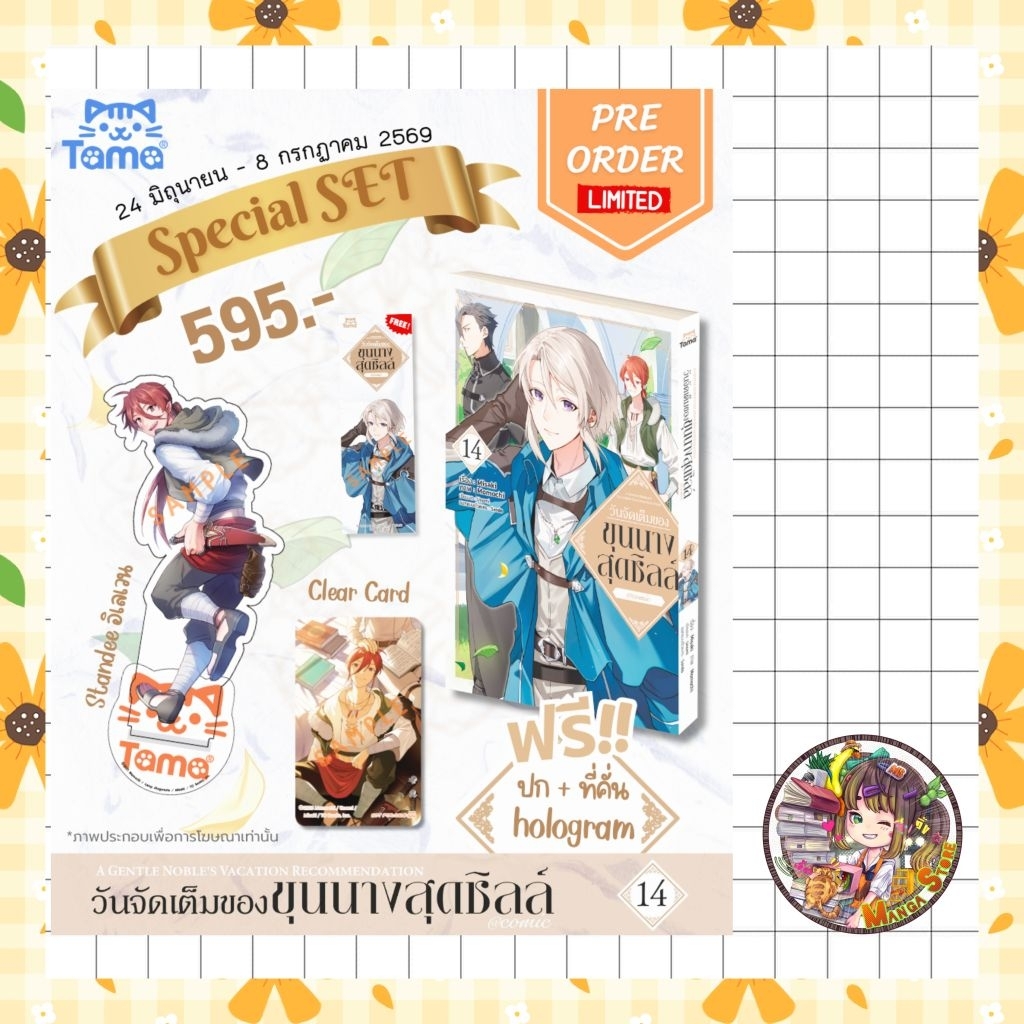 จอง comic แยกเล่ม วันจัดเต็มของขุนนางสุดชิลล์ เล่ม 1-14 มือ1