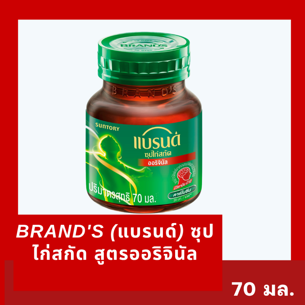 [พร้อมส่ง] BRAND'S (แบรนด์) ซุปไก่สกัด สูตรออริจินัล ขนาด 70 มล.BBF12/05/2029