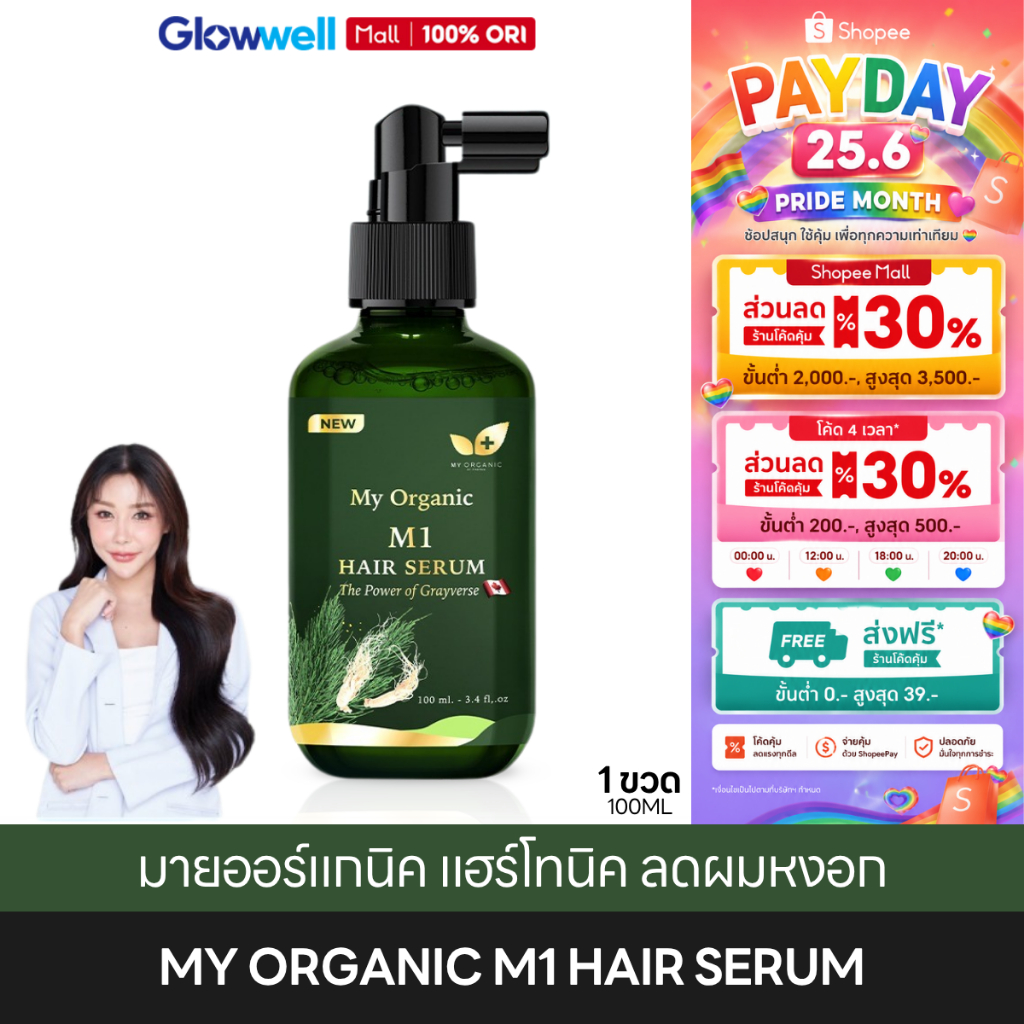 [ส่งทันที 4 ชั่วโมง] My Organic M1 Hair Serum 2ฟรี1 มายออร์แกนิค แฮร์โทนิค เซรั่ม ลดผมหงอก ผมแข็งแรง