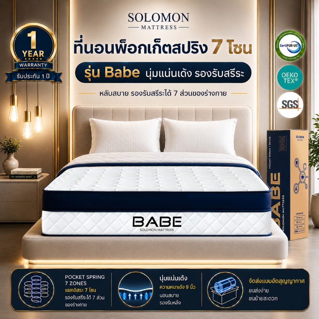 Solomon ที่นอนพ็อกเก็ตสปริง 7 โซน รุ่น Babe หนา 9 นิ้ว รองรับสรีระหัวจรดเท้า