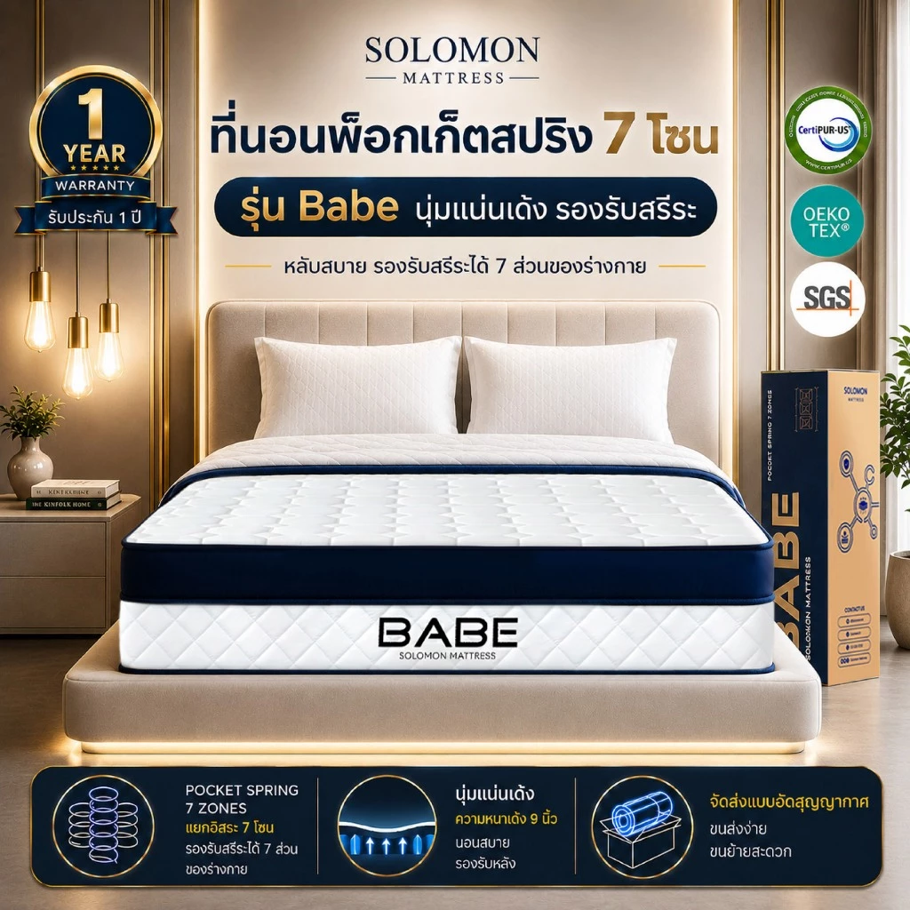 Solomon ที่นอนพ็อกเก็ตสปริง 7 โซน รุ่น Babe หนา 9 นิ้ว