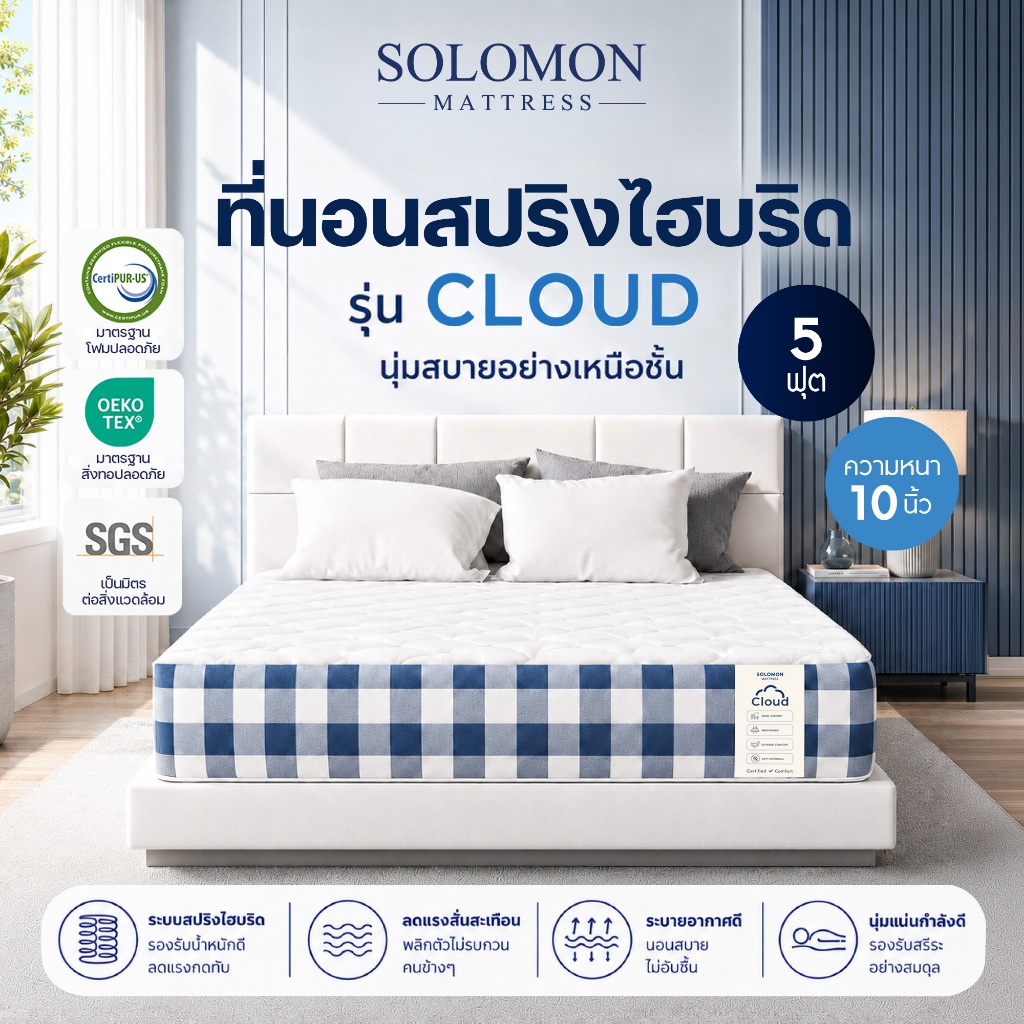 Solomon ที่นอนสปริงไฮบริด รุ่น Cloud ขนาด 5 ฟุต หนา 10 นิ้ว