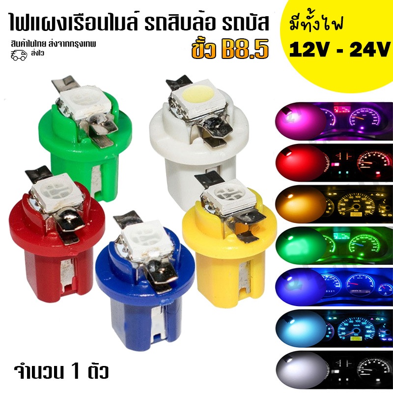 ไฟเรือนไมล์  LED 12V-24V หน้าปัดเรือนไมล์  แผงแอร์ ไฟคอนโซล รถสิบล้อ รถบัส/ขั้ว B 8.5 / 1ตัว/K107
