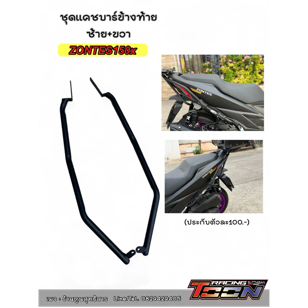 แคชบาร์Zontes150X ชุดชิว แร็คท้าย สไตล์ทัวร์ริ่ง thumbnail 4