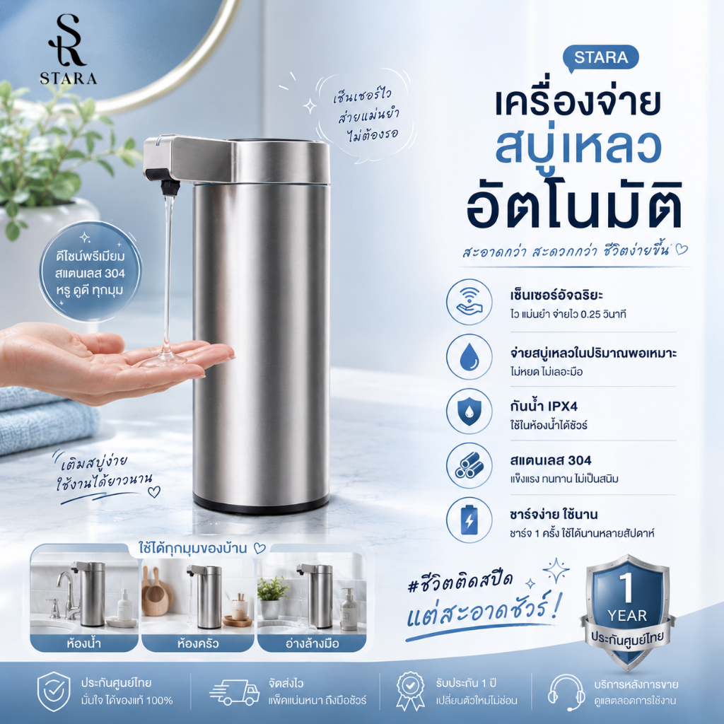 STARA ที่กดสบู่อัตโนมัติ วัสดุสแตนเลส เซ็นเซอร์ล้างมือ Soap Dispenser ไม่ต้องสัมผัส สำหรับห้องน้ำ ครัว ประกัน1ปี