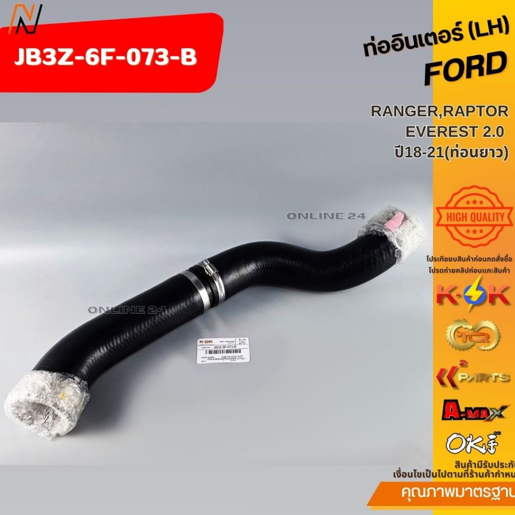 ท่ออินเตอร์ (LH)FORD RANGER,RAPTOR,EVEREST 2.0 ปี18-21(ท่อนยาว)#JB3Z-6F-073-B,JB3G-6F-073AE