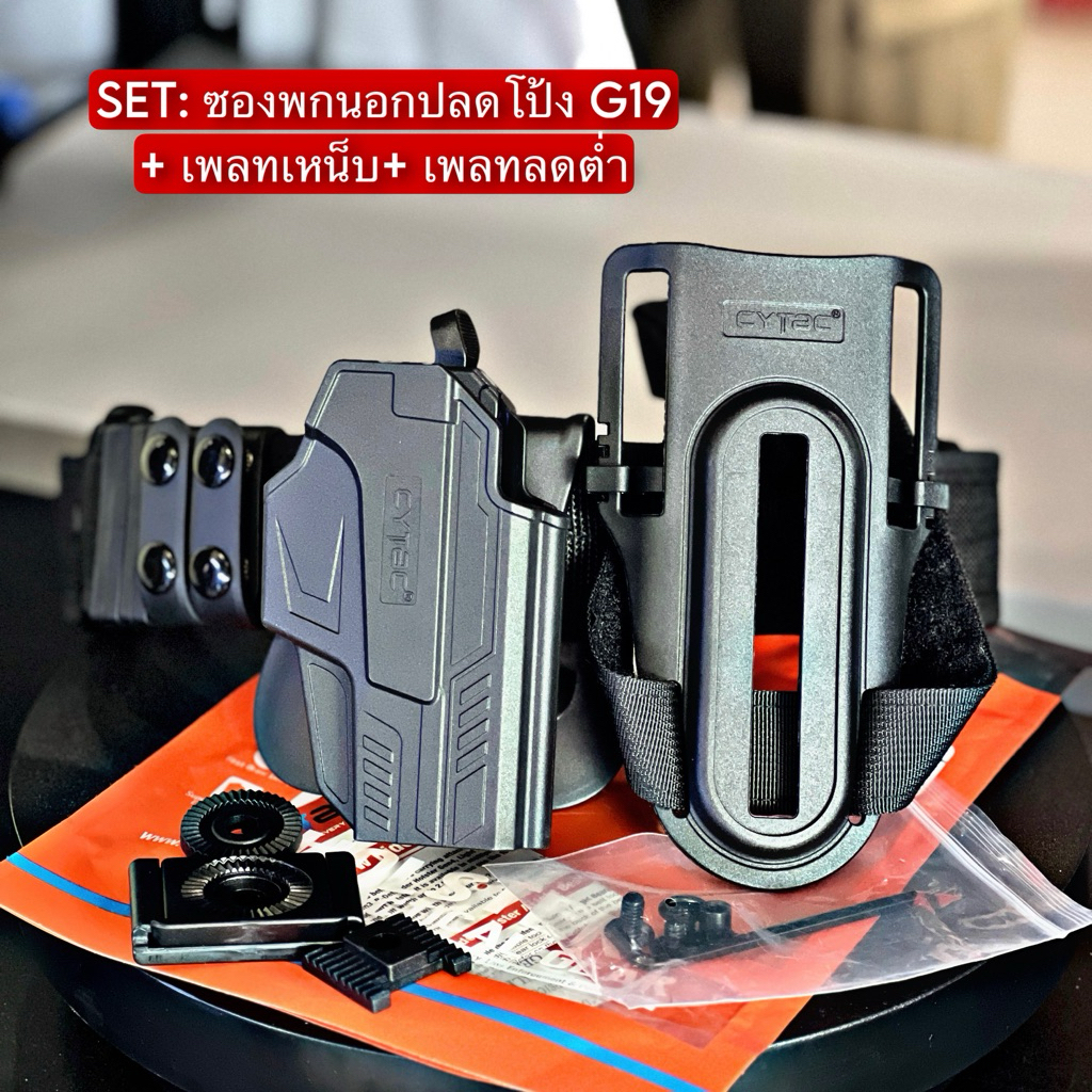SET: ซองปลดนิ้วโป้งสำหรับ G19 พร้อมเพลทลดต่ำ Cytac (อุปกรณ์ครบเซ็ทตามภาพ)