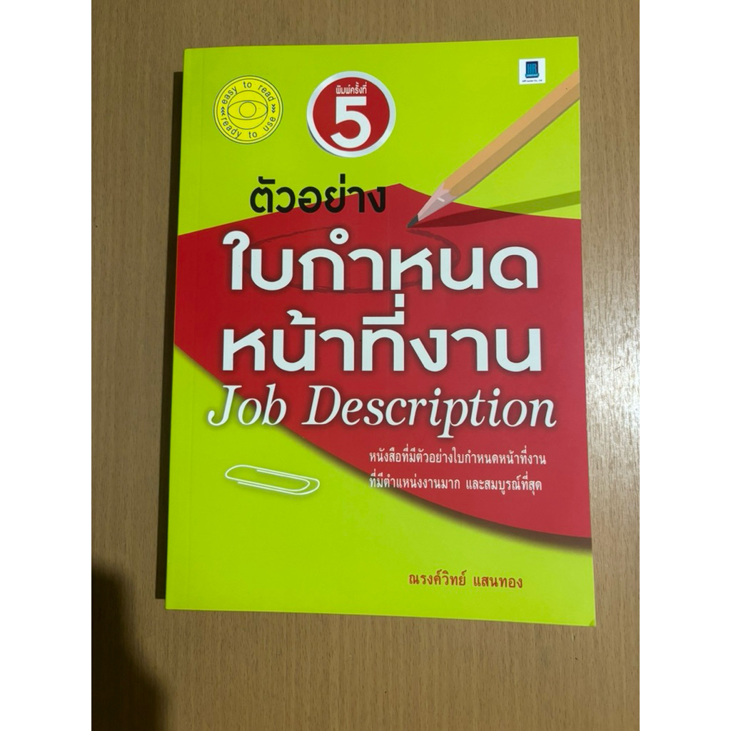 หนังสือเกี่ยวกับงานบริหารบุคคล “ตัวอย่างใบกำหนดหน้าที่งาน” (Job Description )