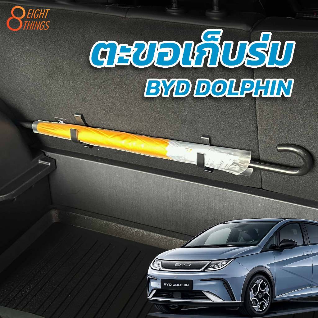 ตะขอเก็บร่ม แขวนของ เบาะหลัง BYD DOLPHIN