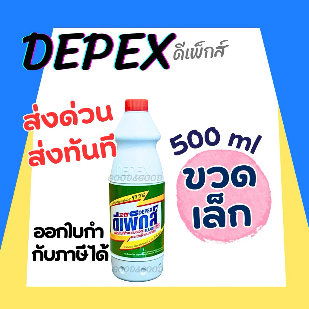 ไฮเตอร์มาเลย์ Depex น้ำยาขจัดคราบ(สูตรเข้มข้น)500ml /ขวด ไฮเตอร์มาเล น้ำยาซักผ้าขาวมาเล ขจัดคราบสกปรกฝั่งลึก น้ำยาซักผ้า