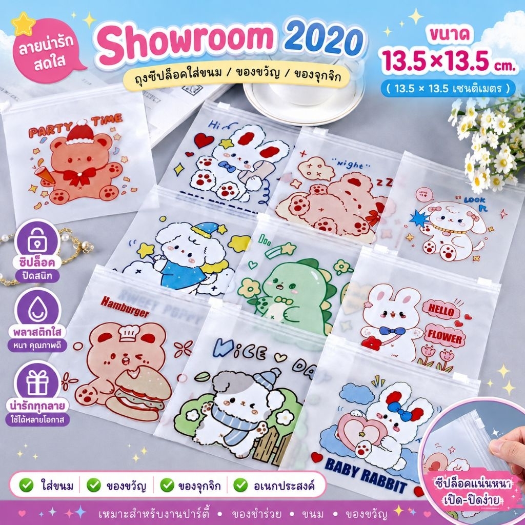 🇹🇭พร้อมส่งจากไทย🇹🇭 ถุงซิปล๊อคใส่ขนม/กิ๊ฟช๊อป/ราคาต่อ1ใบ