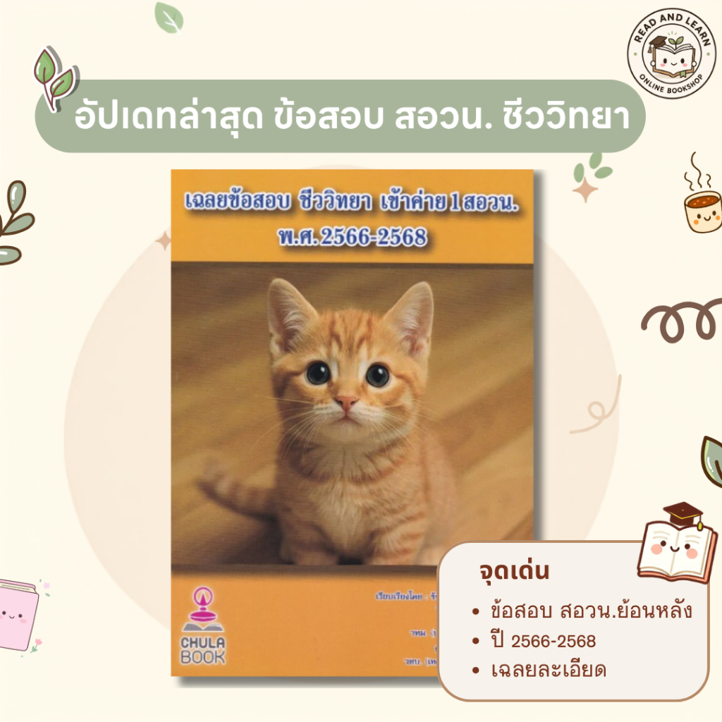 หนังสือเฉลยข้อสอบ ชีววิทยา เข้าค่าย 1 สอวน. พ.ศ. 2566-2568(Chula book)0868