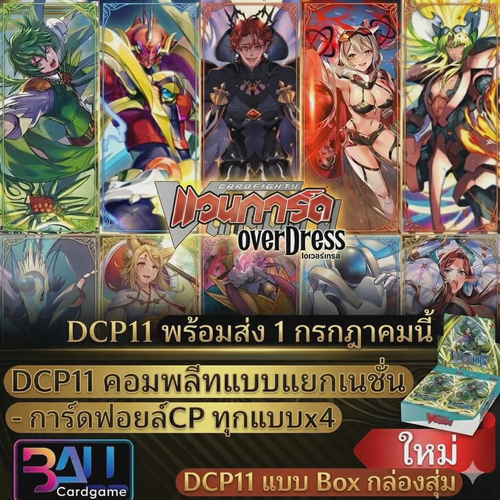 DCP11 แบบแยกเนชั่น​ และยกBox สุดยอด​ชุดการ์ดที่ปลุกพลังเด็คที่หลับไหลให้ฟื้นคืนอย่างยิ่งใหญ่