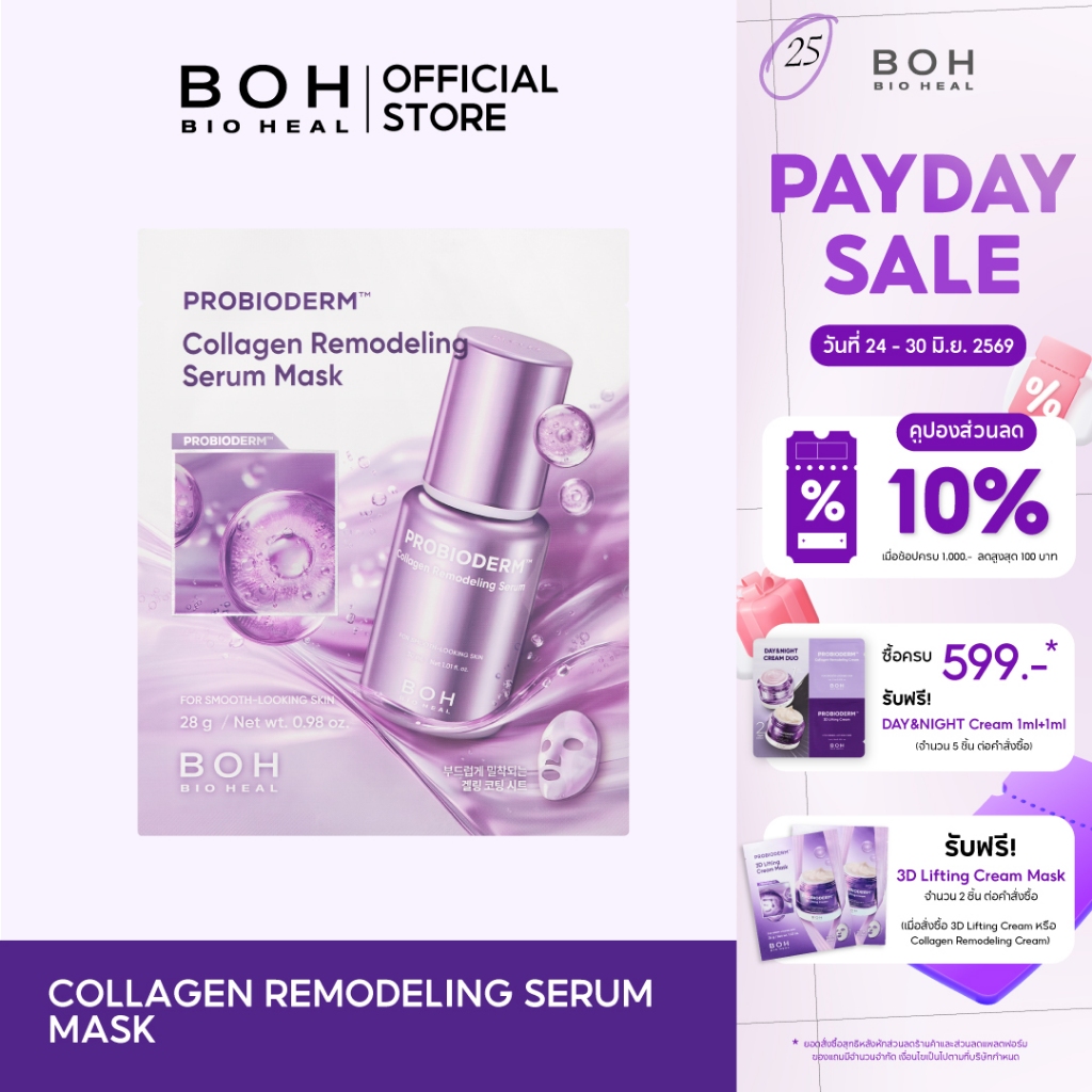 Bioheal BOH Probioderm™ Collagen Remodeling Serum Mask ไบโอฮีล บีโอเอช โปรไบโอเดิร์ม คอลลาเจน รีโมเดลลิ่ง เซรั่ม มาส์ก