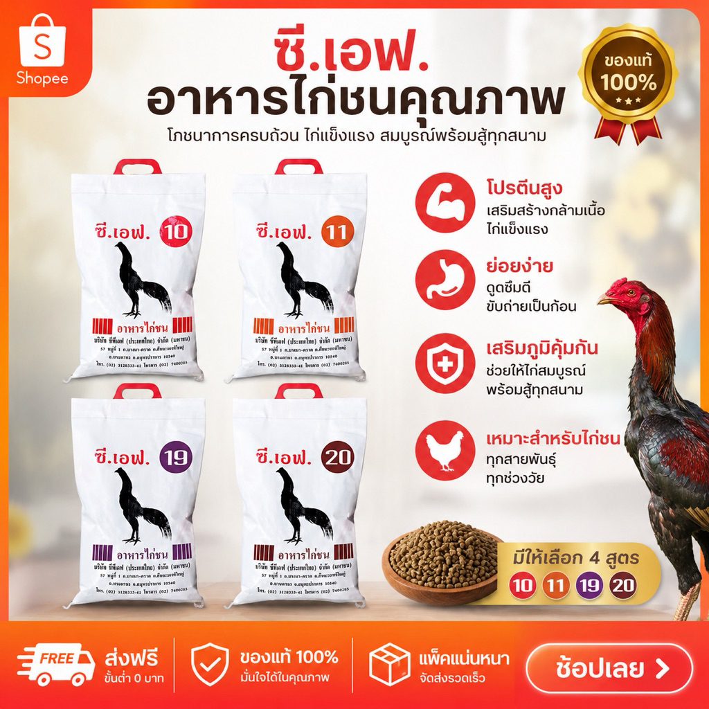 [5กิโล] อาหารไก่ชนซีพี CF10,CF11,CF19,CF20