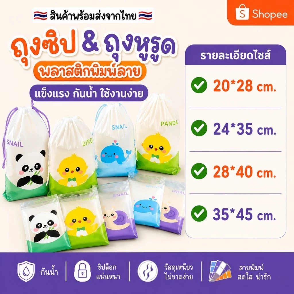 🇹🇭พร้อมส่งจากไทย🇹🇭ถุงซิปพลาสติกพิมพ์ลายน่ารัก/ไม่เจาะรูมี4ขนาด