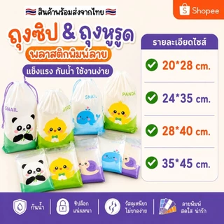🇹🇭พร้อมส่งจากไทย🇹🇭ถุงซิปพลาสติกพิมพ์ลายน่ารัก/ไม่เจาะรูมี4ขนาด