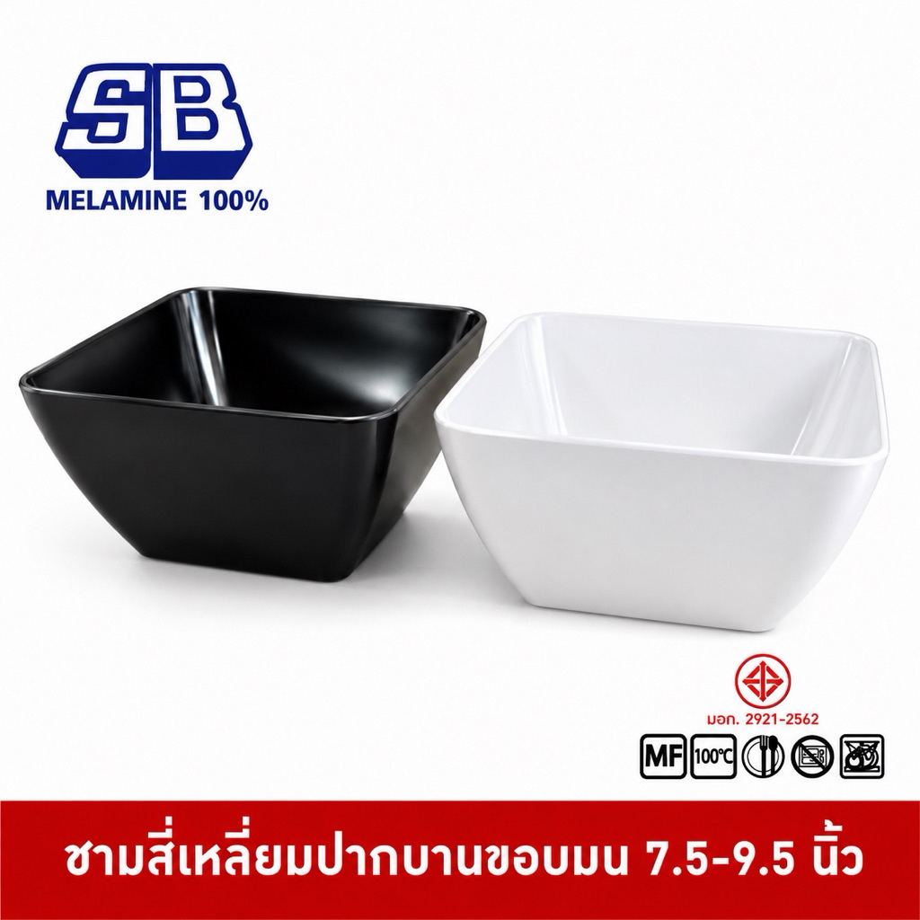 SB Melamine ชามสลัดสี่เหลี่ยมมุมมน สำหรับใส่เครื่องปรุง ผัก ขนาด 7.5, 9.5 นิ้ว B874