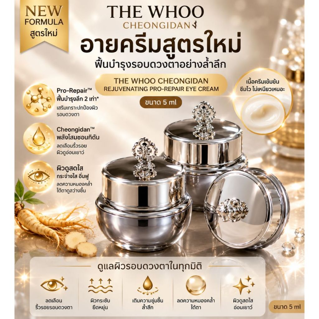#พร้อมส่ง Exp10/12/28 #The Whoo Cheongidan Rejuvenating Pro-Radiance Eye Cream 5ml
