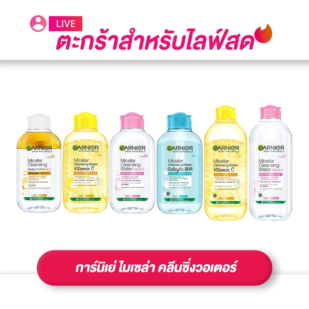 (เฉพาะ LIVE) การ์นิเย่ ไมเซล่า คลีนซิ่งวอเตอร์ สูตร ซาลิไซลิค / ออลอินวัน / วิตามินซี / ออยล์-อินฟิวล์ ขนาด 50/125 มล.