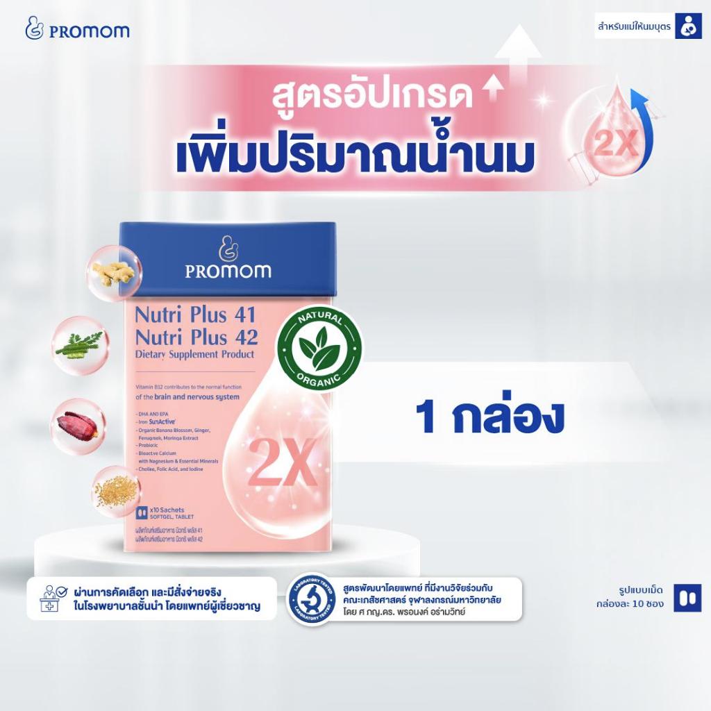 【1 กล่อง】Promom Nutri Plus 41|42 สูตรอัปเกรดใหม่ เพิ่มปริมาณและคุณภาพน้ำนมคุณแม่ (รูปแบบเม็ด สำหรับคุณแม่หลังคลอด)