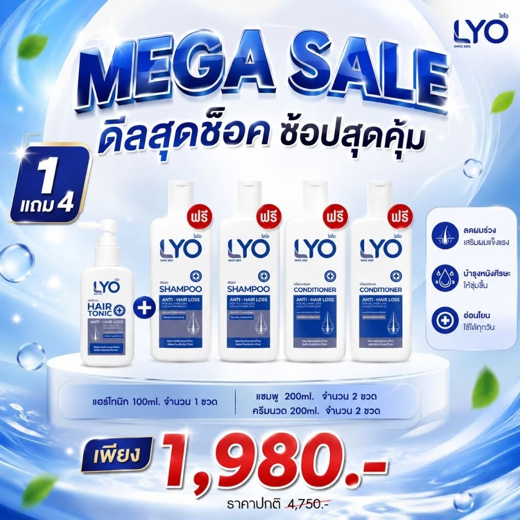 Lyo แฮร์โทนิค 1แถม4 (โทนิค1ครีมนวด2 แชมพู2)