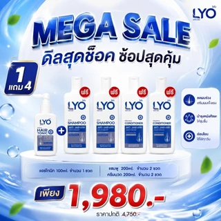 LYO แฮร์โทนิค 2 แถม 2 (โทนิค2 ครีมนวด1 แชมพู1)