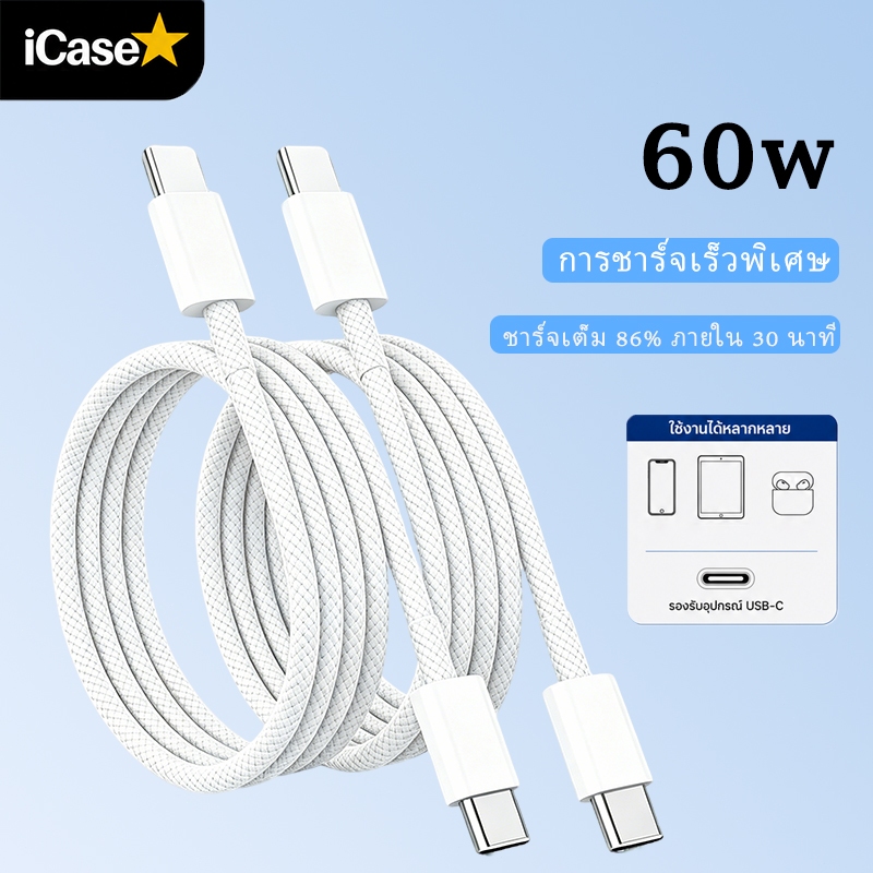 สายชาร์จ Type-C to Type-C, สายชาร์จเร็ว USB C to Type-C, วัสดุถัก, ทนทาน, เชื่อถือได้ที่แข็งแกร่ง