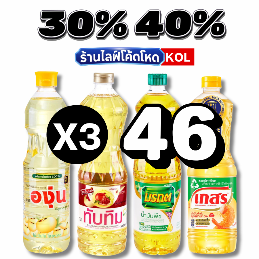 ร้านไลฟ์โหด** น้ำมันพืช มรกต เกสร หยก ทับทิม องุ่น โบนัส #KOL