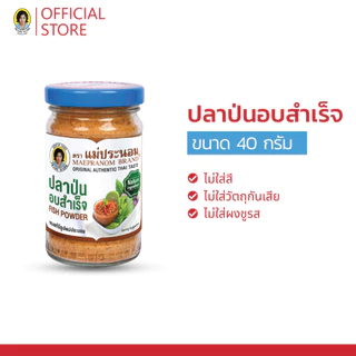 แม่ประนอม ปลาป่นอบสำเร็จ 40 กรัม