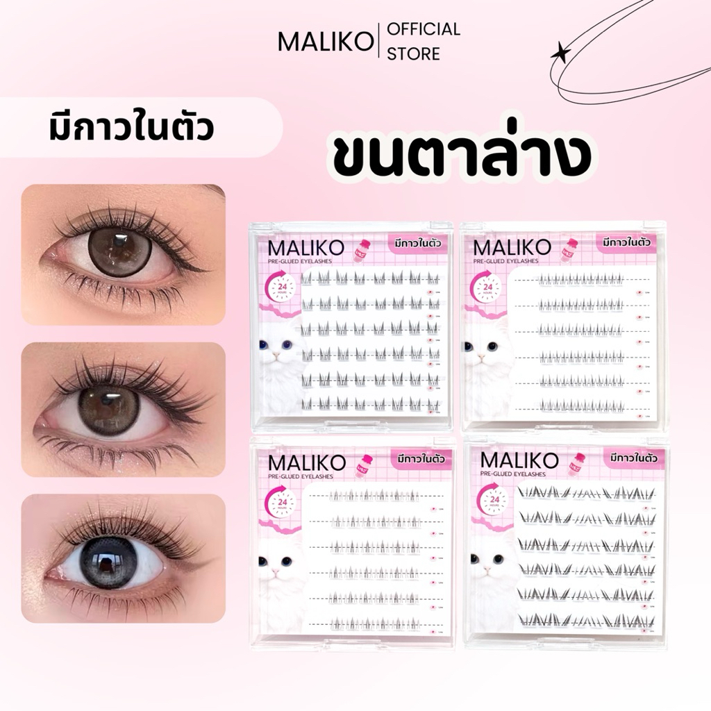 ซื้อครบ 3 กล่อง ฟรีแหนบ💖MALIKO ขนตาล่าง แบบมีกาวในตัว ไม่ต้องใช้กาวน้ำ 💖