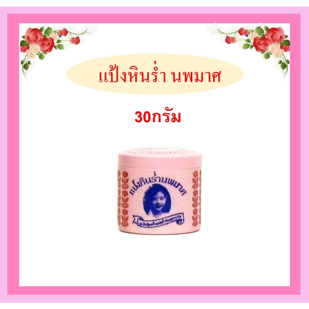 แป้งหินร่ำนพมาศ /ขนาดบรรจุ30กรัม/กระปุก