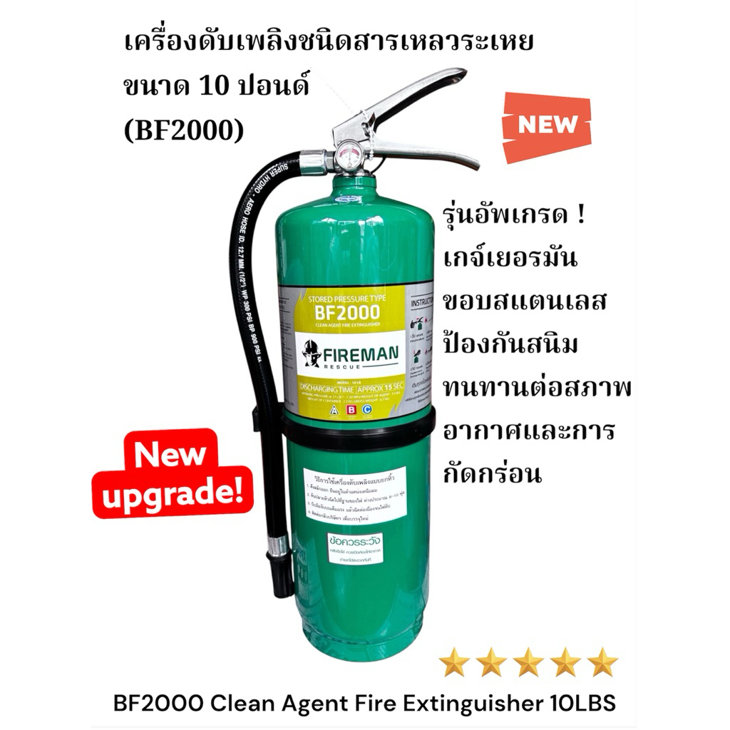 FIREMAN เครื่องดับเพลิงชนิดสารเหลวระเหย BF2000 ขนาด 15ปอนด์ *ถังล๊อตใหม่ 2026/2569